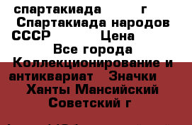 12.1) спартакиада : 1975 г - VI Спартакиада народов СССР  ( 4 ) › Цена ­ 249 - Все города Коллекционирование и антиквариат » Значки   . Ханты-Мансийский,Советский г.